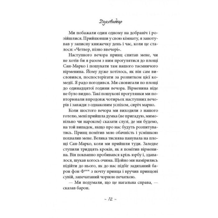 Книга Духовидець. Із записок графа фон О** - Фрідріх Шіллер Астролябія (9786176642398) зображення 7