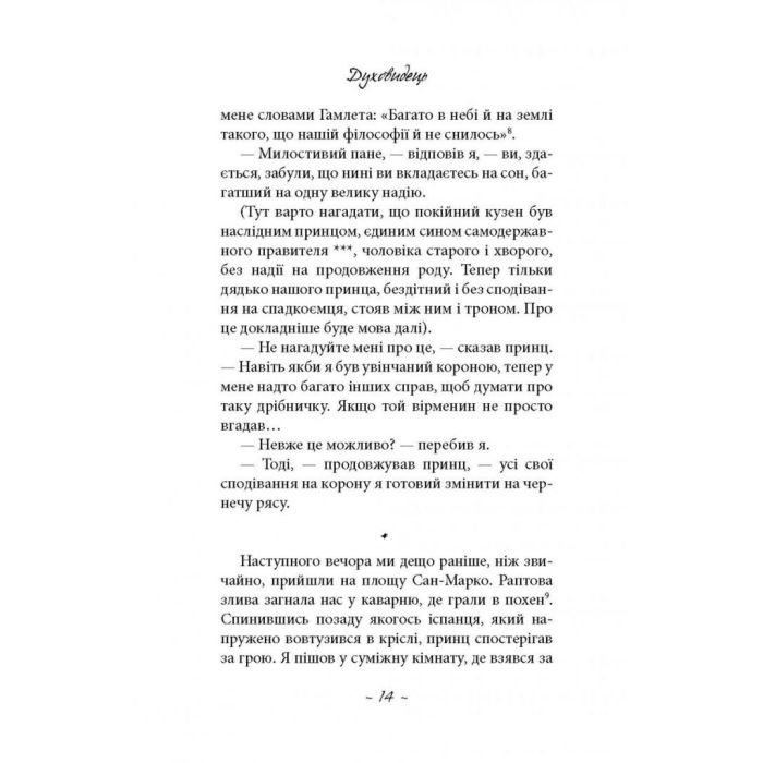 Книга Духовидець. Із записок графа фон О** - Фрідріх Шіллер Астролябія (9786176642398) зображення 9
