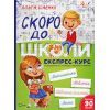 Книга Скоро до школи Експрес-курс - Ольга Ісаєнко Vivat (9789669427236)