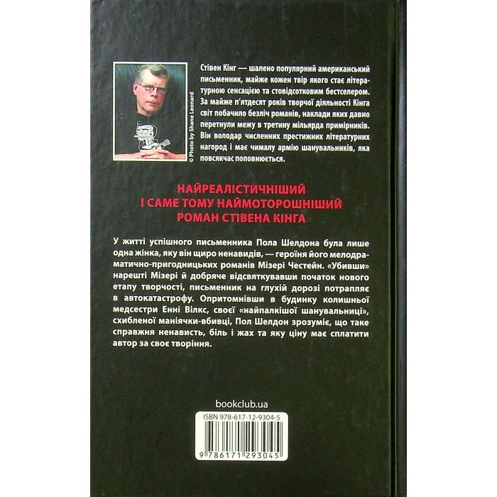 Книга Мізері - Стівен Кінг КСД (9786171293045) зображення 2
