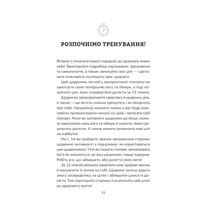 Книга Тренування для здоров'я. Фітнес-щоденник Vivat (9786171700222) зображення 2