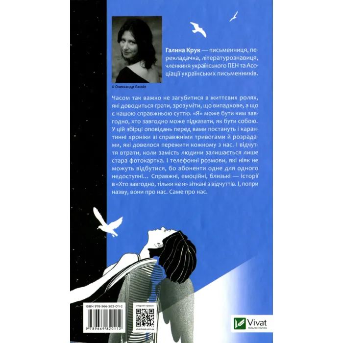 Книга Хто завгодно, тільки не я - Галина Крук Vivat (9789669820112) изображение 2