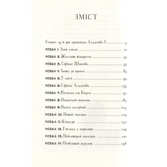 Книга Мій братик мумія та сфінкс Шакаби - Тоска Ментен А-ба-ба-га-ла-ма-га (9786175851906) зображення 2