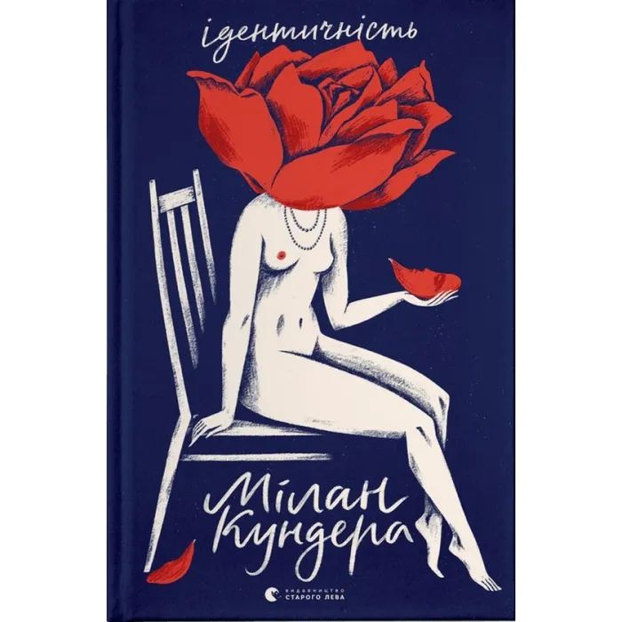 Книга Ідентичність - Мілан Кундера Видавництво Старого Лева (9789664481035)