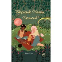 Книга Товариство чайних драконів - К. О'Нілл Видавництво РМ (9789669174161)