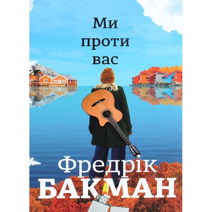 Книга Ми проти вас - Фредрік Бакман #книголав (9786177820658)