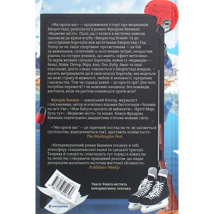 Книга Ми проти вас - Фредрік Бакман #книголав (9786177820658) изображение 2