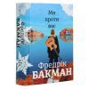 Книга Ми проти вас - Фредрік Бакман #книголав (9786177820658) изображение 3
