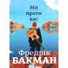 Книга Ми проти вас - Фредрік Бакман #книголав (9786177820658)