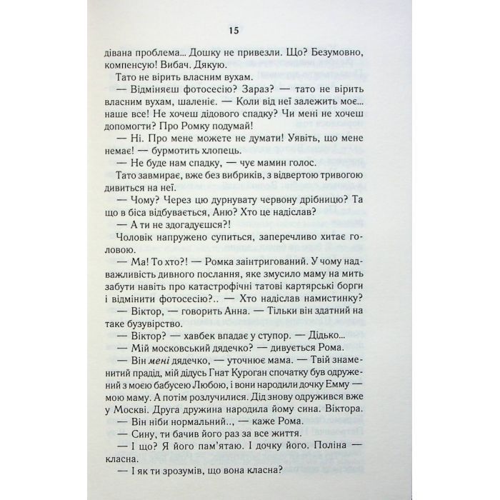 Книга СпАДок - Люко Дашвар КСД (9786171503977) зображення 11