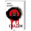 Книга СпАДок - Люко Дашвар КСД (9786171503977)