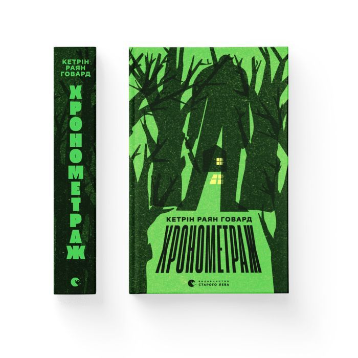 Книга Хронометраж - Кетрін Раян Говард Видавництво Старого Лева (9789664482636) зображення 2