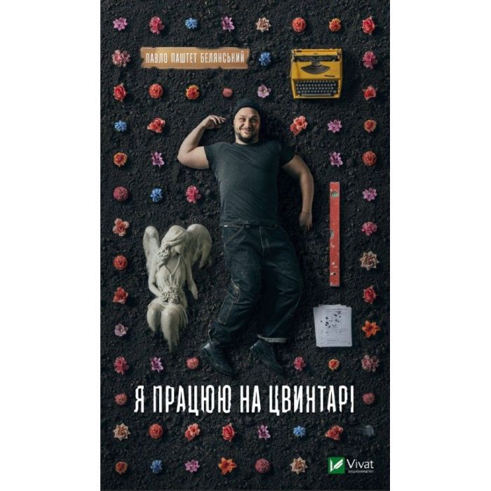 Книга Я працюю на цвинтарі - Павло Белянський Vivat (9786171703476)