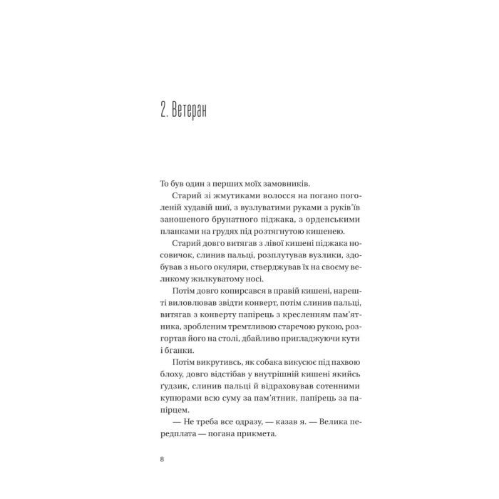 Книга Я працюю на цвинтарі - Павло Белянський Vivat (9786171703476) зображення 3