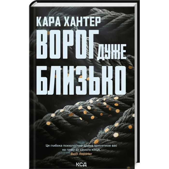 Книга Ворог дуже близько. Книга 1 - Кара Хантер КСД (9786171506268)