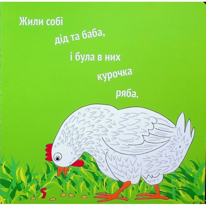 Книга Курочка Ряба+ - Володимир Харченко А-ба-ба-га-ла-ма-га (9786175852767) изображение 3