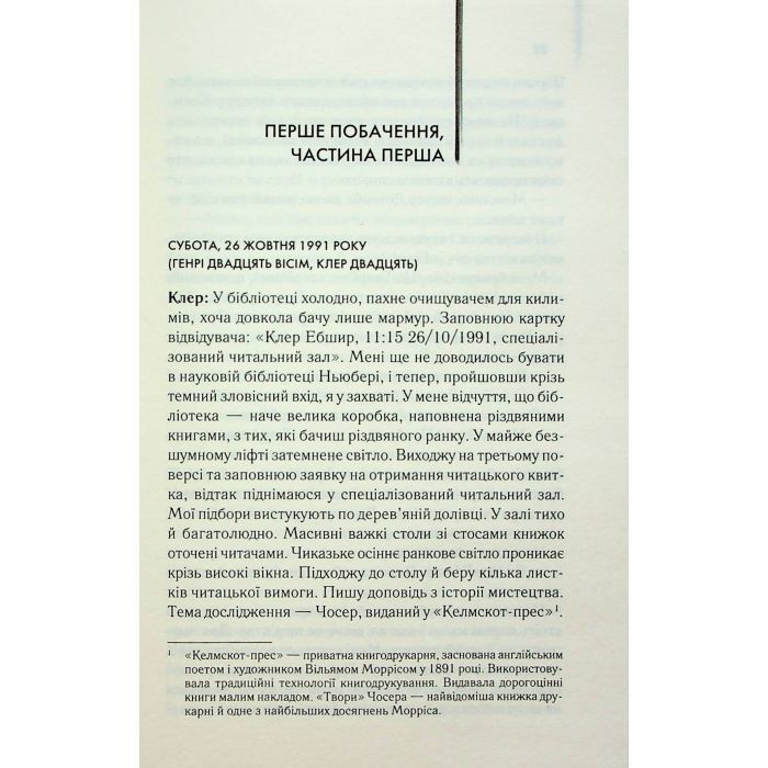 Книга Дружина мандрівника в часі - Одрі Ніффенеґґер КСД (9786171506503) зображення 10