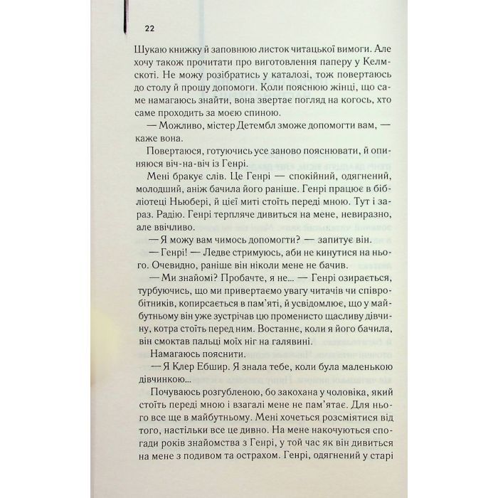 Книга Дружина мандрівника в часі - Одрі Ніффенеґґер КСД (9786171506503) зображення 11