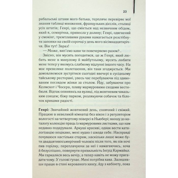 Книга Дружина мандрівника в часі - Одрі Ніффенеґґер КСД (9786171506503) зображення 12