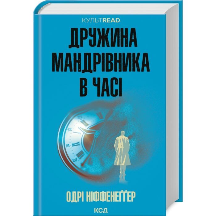 Книга Дружина мандрівника в часі - Одрі Ніффенеґґер КСД (9786171506503)