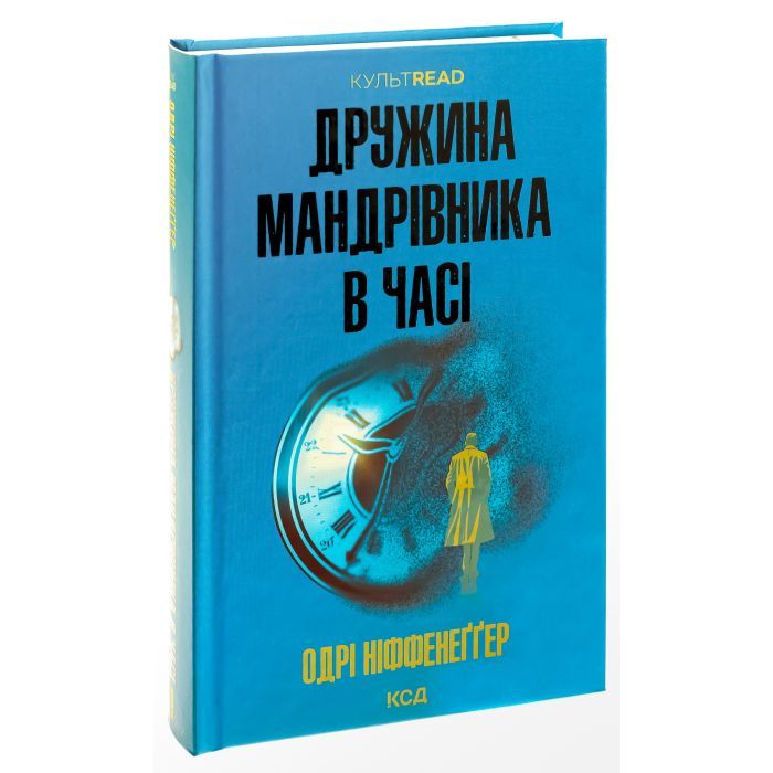 Книга Дружина мандрівника в часі - Одрі Ніффенеґґер КСД (9786171506503) зображення 2