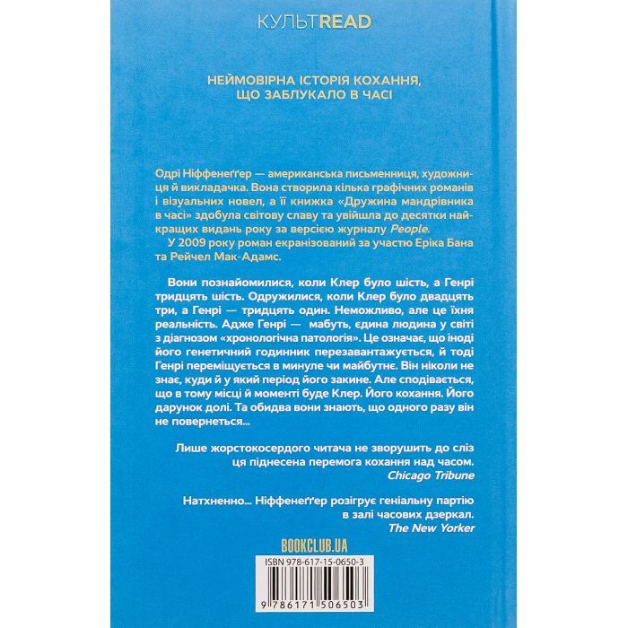 Книга Дружина мандрівника в часі - Одрі Ніффенеґґер КСД (9786171506503) зображення 3