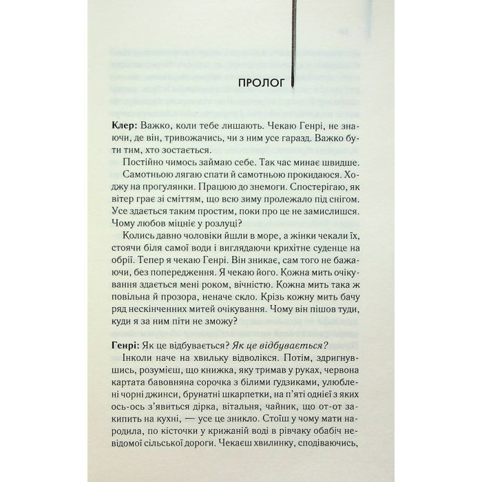 Книга Дружина мандрівника в часі - Одрі Ніффенеґґер КСД (9786171506503) зображення 5