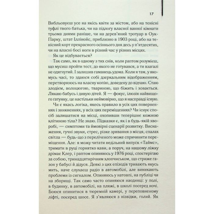 Книга Дружина мандрівника в часі - Одрі Ніффенеґґер КСД (9786171506503) зображення 7