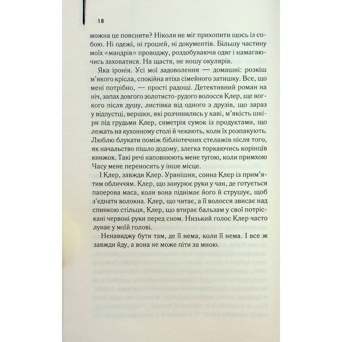 Книга Дружина мандрівника в часі - Одрі Ніффенеґґер КСД (9786171506503) зображення 8