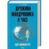 Книга Дружина мандрівника в часі - Одрі Ніффенеґґер КСД (9786171506503)