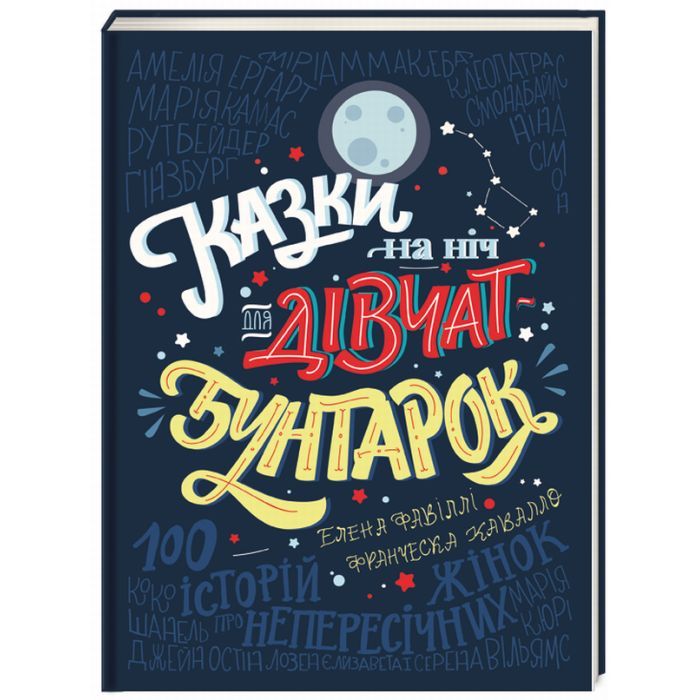 Книга Казки на ніч для дівчат-бунтарок - Франческа Кавалло, Елена Фавіллі #книголав (9786177563197)