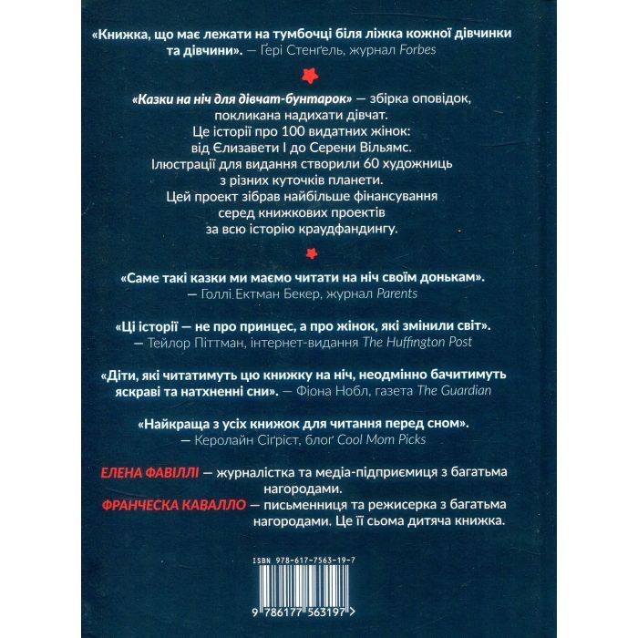 Книга Казки на ніч для дівчат-бунтарок - Франческа Кавалло, Елена Фавіллі #книголав (9786177563197) зображення 2