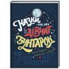 Книга Казки на ніч для дівчат-бунтарок - Франческа Кавалло, Елена Фавіллі #книголав (9786177563197)