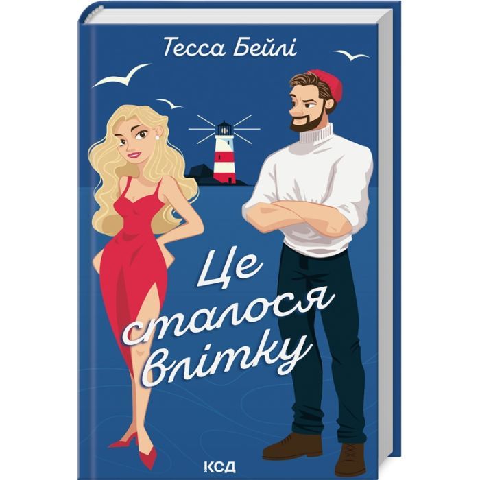 Книга Це сталося влітку. Книга 1 - Тесса Бейлі КСД (9786171508712)
