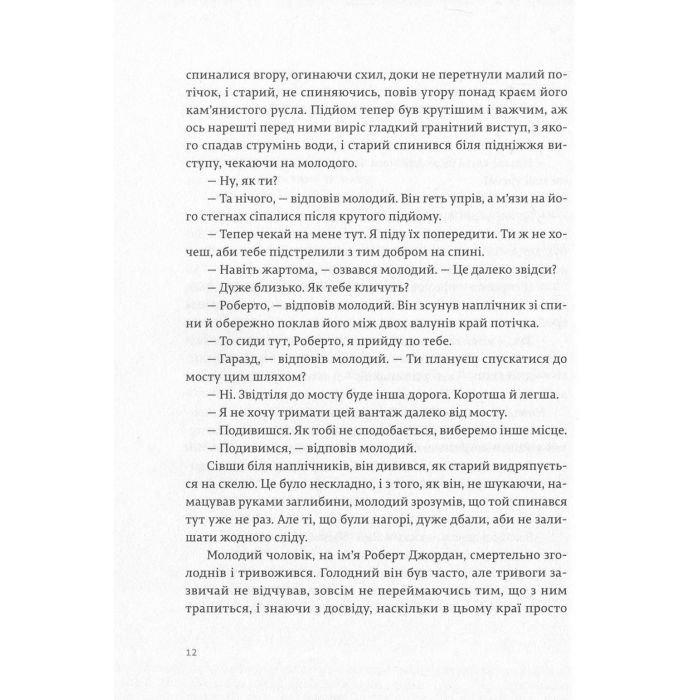 Книга По кому подзвін - Ернест Гемінґвей Видавництво Старого Лева (9786176795094) зображення 7