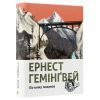 Книга По кому подзвін - Ернест Гемінґвей Видавництво Старого Лева (9786176795094)