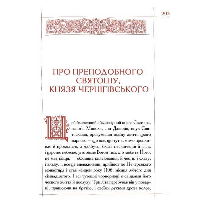 Книга Києво-Печерський патерик А-ба-ба-га-ла-ма-га (9786175852910) зображення 7
