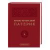 Книга Києво-Печерський патерик А-ба-ба-га-ла-ма-га (9786175852910)