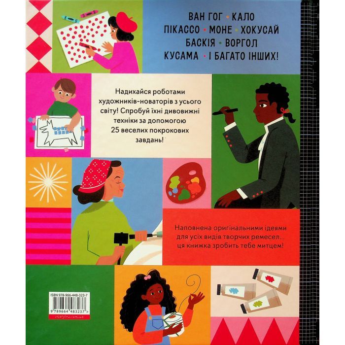 Книга Ця книжка зробить тебе митцем - Рут Міллінґтон Видавництво Старого Лева (9789664483237) изображение 2