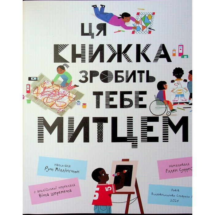 Книга Ця книжка зробить тебе митцем - Рут Міллінґтон Видавництво Старого Лева (9789664483237) изображение 3