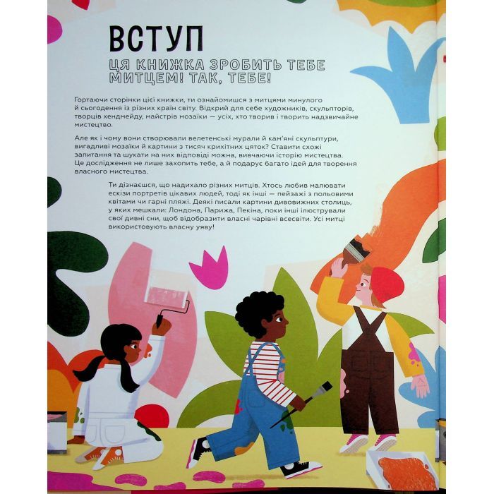 Книга Ця книжка зробить тебе митцем - Рут Міллінґтон Видавництво Старого Лева (9789664483237) изображение 5