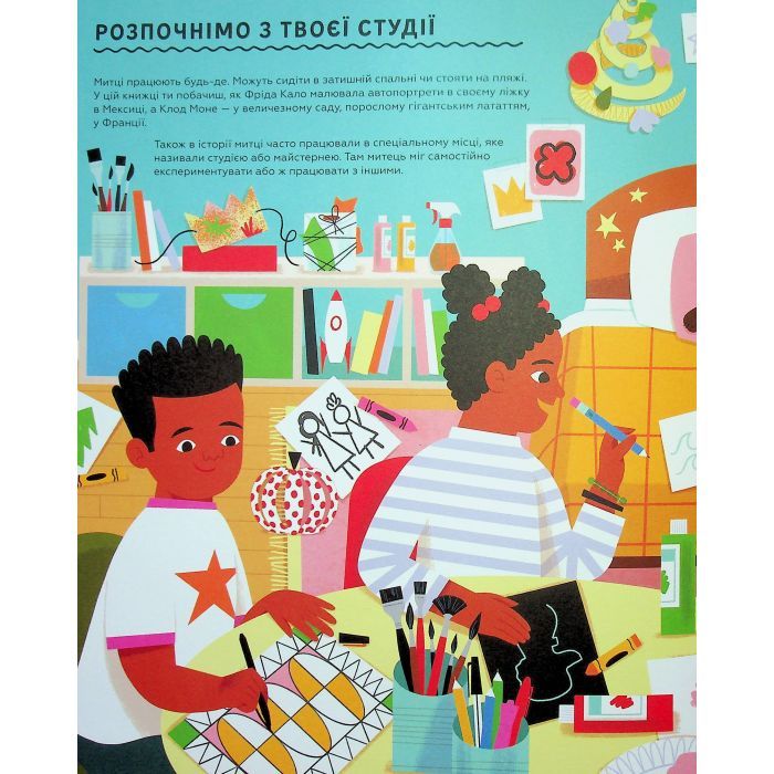 Книга Ця книжка зробить тебе митцем - Рут Міллінґтон Видавництво Старого Лева (9789664483237) изображение 7