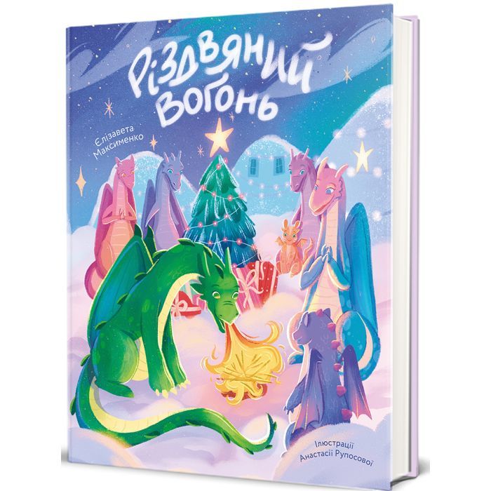 Книга Різдвяний вогонь - Єлізавета Максименко #книголав (9786178439552)