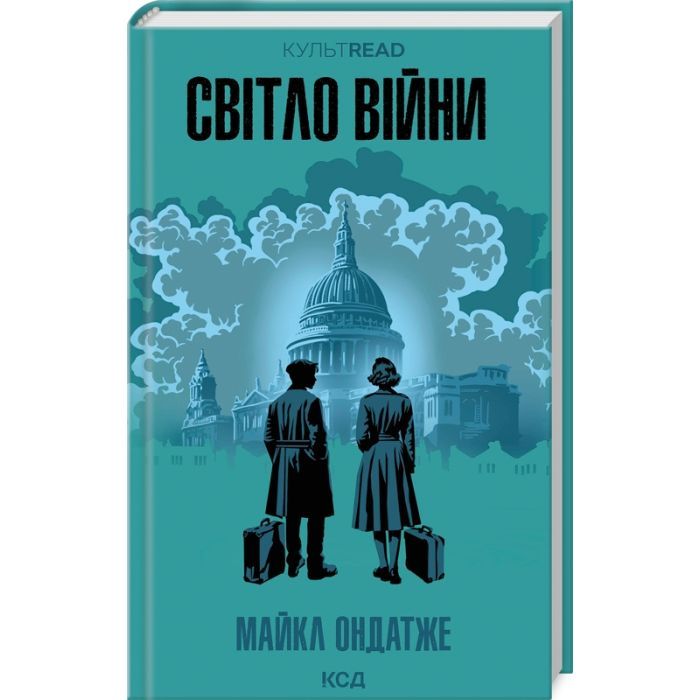 Книга Світло війни - Майкл Ондатже КСД (9786171512719)