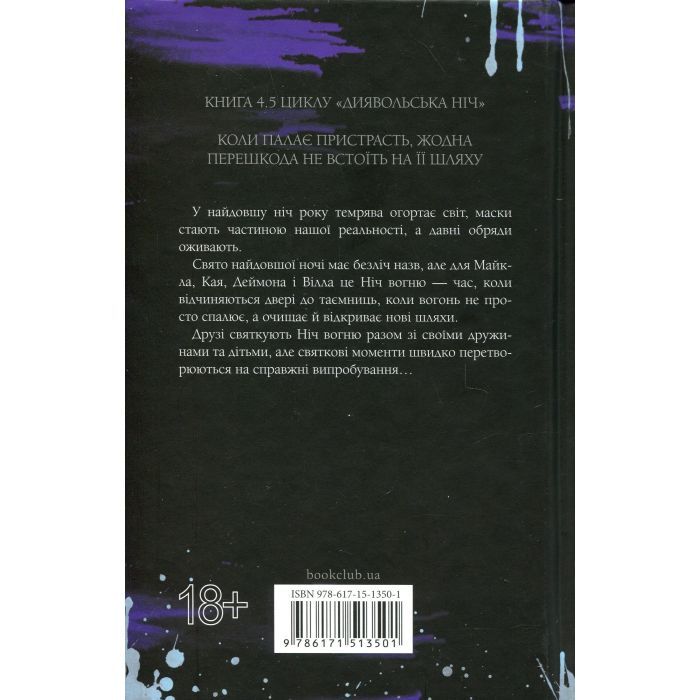 Книга Ніч вогню. Книга 4.5 - Пенелопа Дуглас КСД (9786171513501) зображення 2