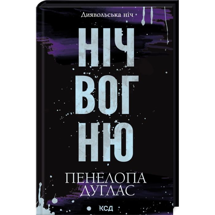 Книга Ніч вогню. Книга 4.5 - Пенелопа Дуглас КСД (9786171513501) зображення 3