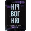 Книга Ніч вогню. Книга 4.5 - Пенелопа Дуглас КСД (9786171513501) зображення 3