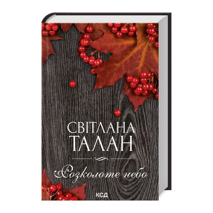 Книга Розколоте небо - Світлана Талан КСД (9786171514249)