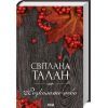 Книга Розколоте небо - Світлана Талан КСД (9786171514249)