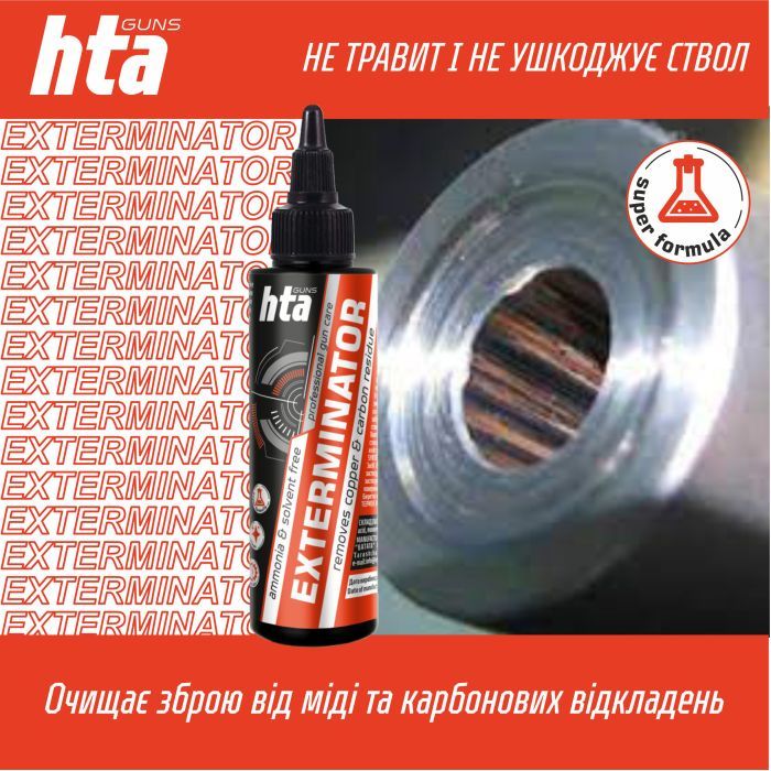 Оружейная смазка HTA для чищення від міді та нагару Exterminator 100 мл (HTA4081) изображение 3